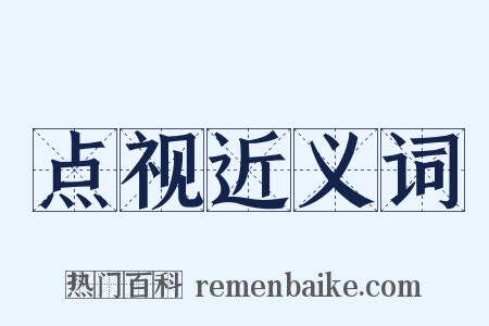 点视近义词是什么意思的图片